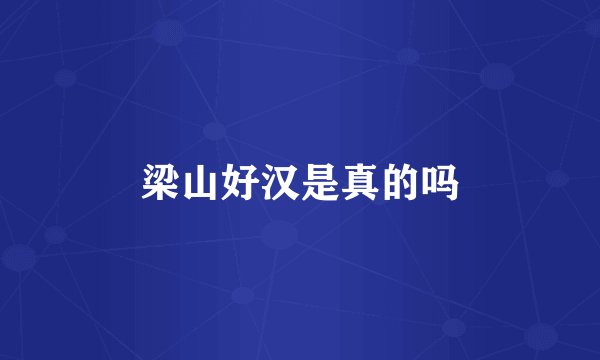 梁山好汉是真的吗