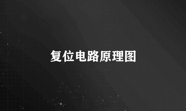 复位电路原理图