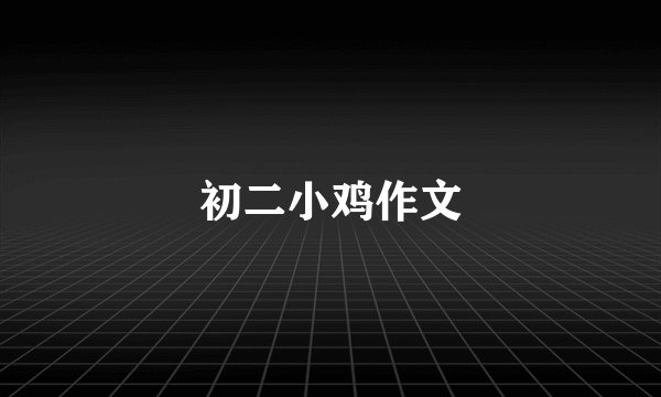 初二小鸡作文