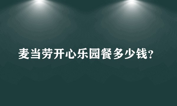 麦当劳开心乐园餐多少钱？