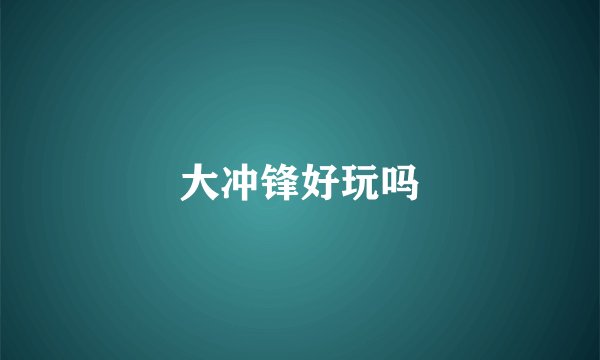 大冲锋好玩吗