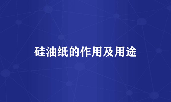 硅油纸的作用及用途