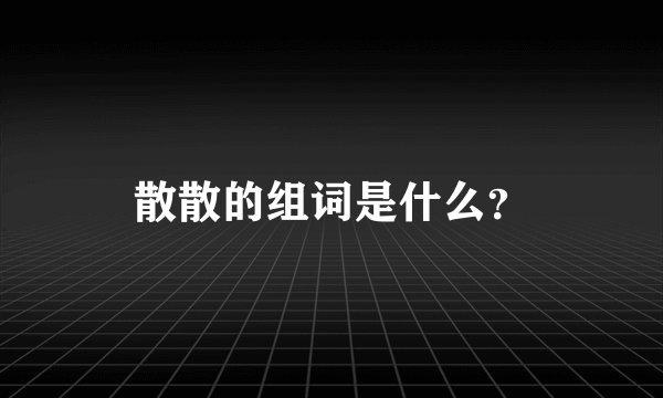散散的组词是什么？