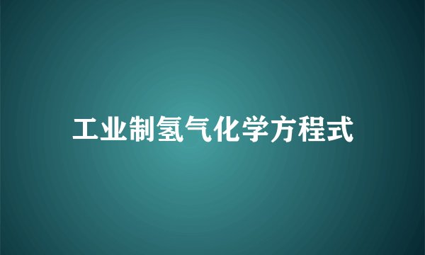 工业制氢气化学方程式