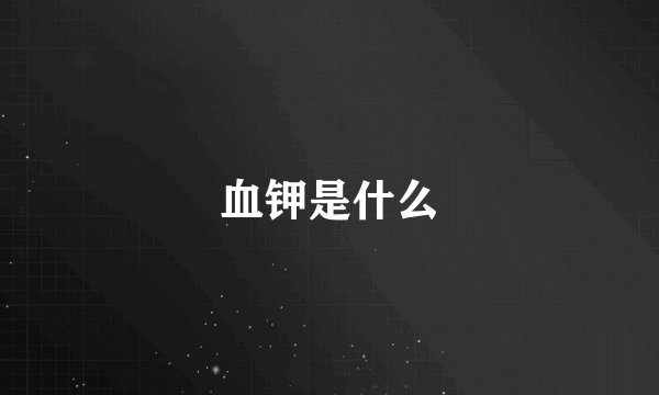 血钾是什么