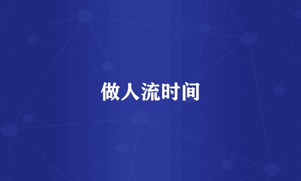 做人流时间