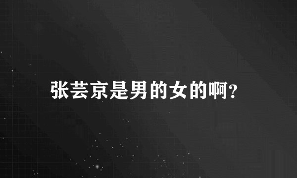 张芸京是男的女的啊?