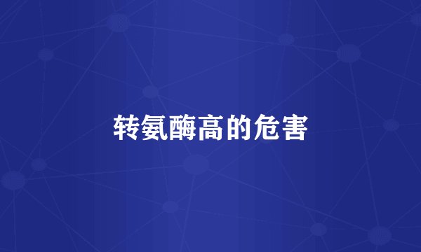 转氨酶高的危害