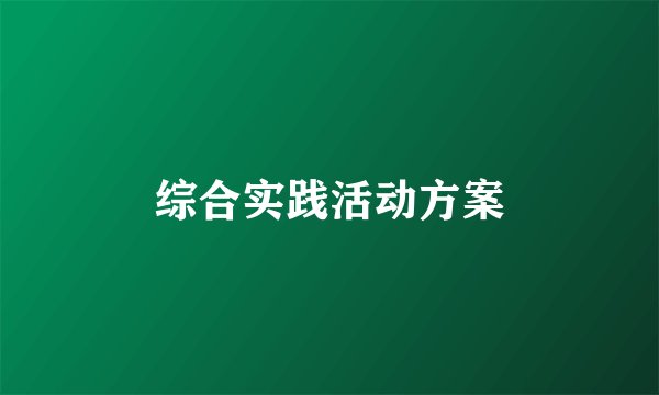 综合实践活动方案