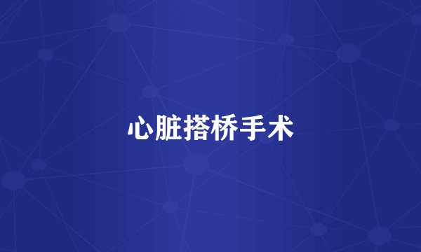 心脏搭桥手术