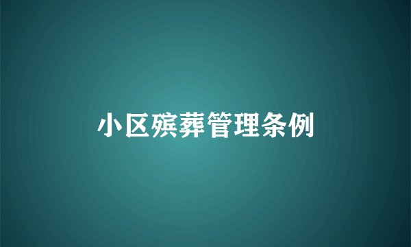 小区殡葬管理条例