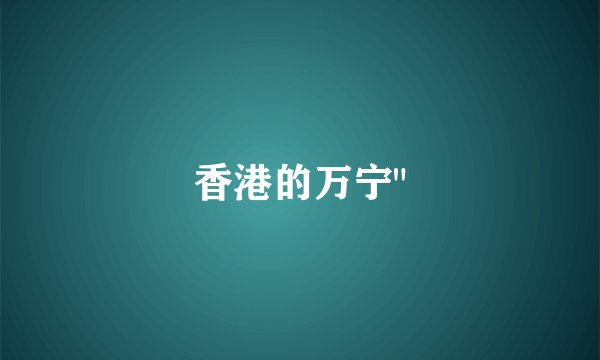 香港的万宁