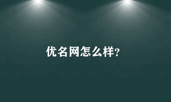 优名网怎么样？