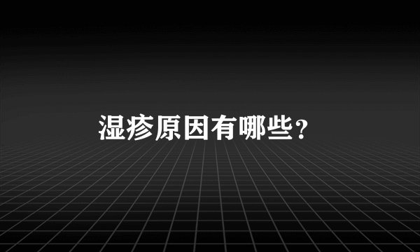 湿疹原因有哪些?
