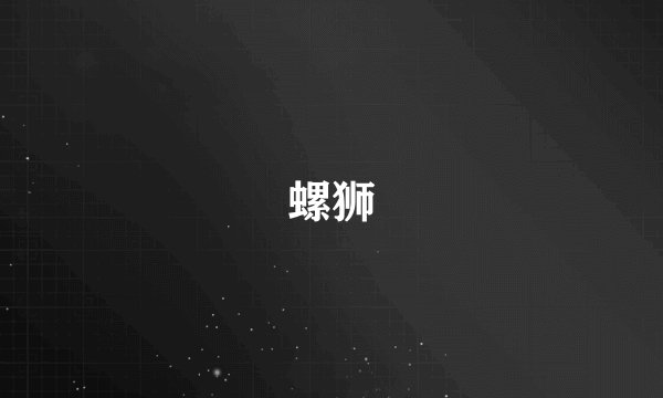 螺狮