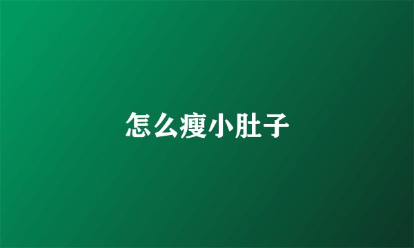 怎么瘦小肚子