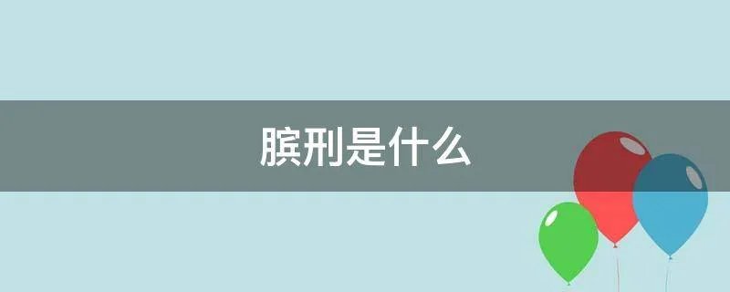 膑刑是什么
