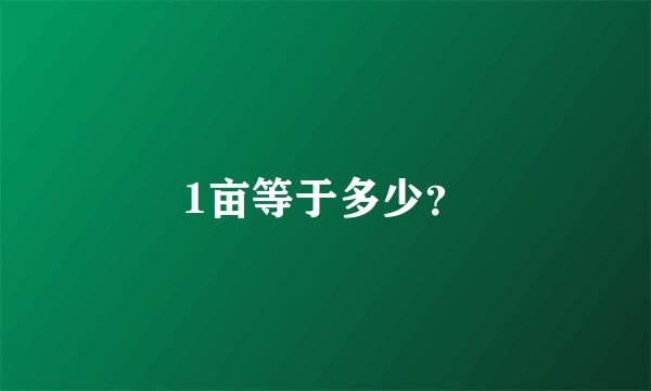 1亩等于多少？