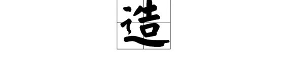 造的组词