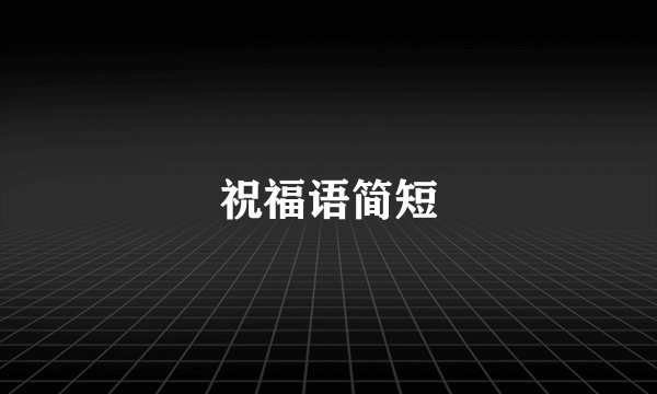 祝福语简短