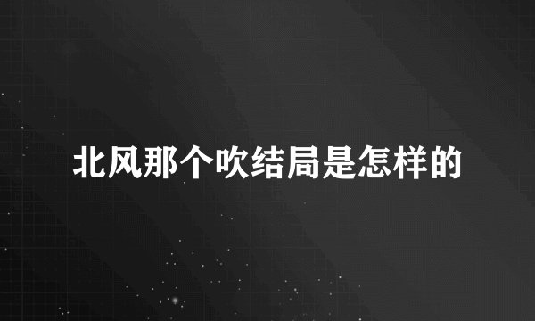 北风那个吹结局是怎样的