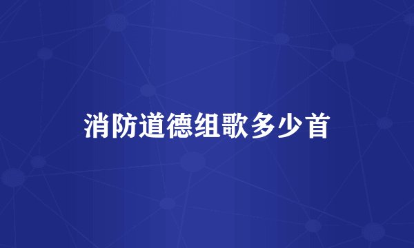 消防道德组歌多少首