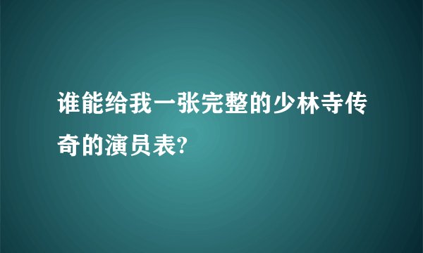 谁能给我一张完整的少林寺传奇的演员表?