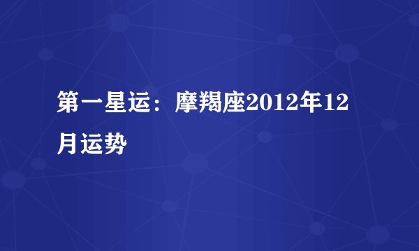 第一星运：摩羯座2012年12月运势