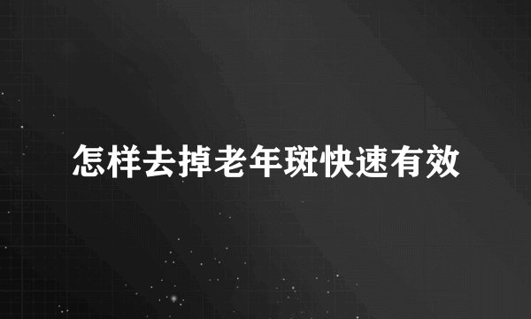 怎样去掉老年斑快速有效