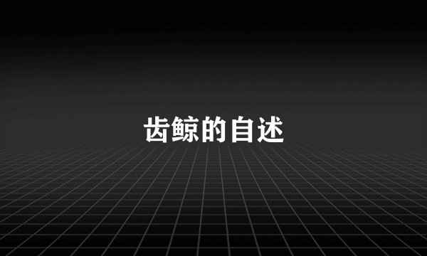 齿鲸的自述