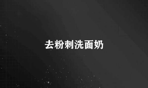 去粉刺洗面奶