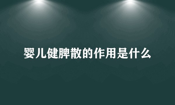 婴儿健脾散的作用是什么