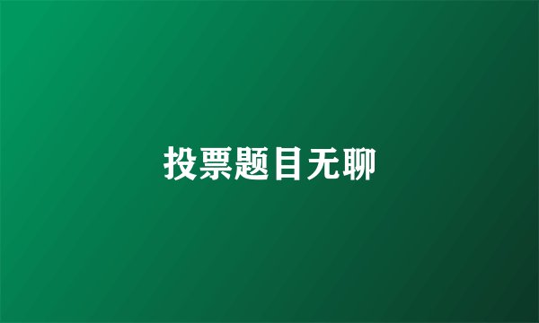 投票题目无聊