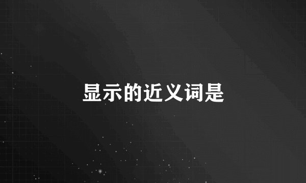 显示的近义词是