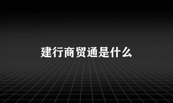 建行商贸通是什么