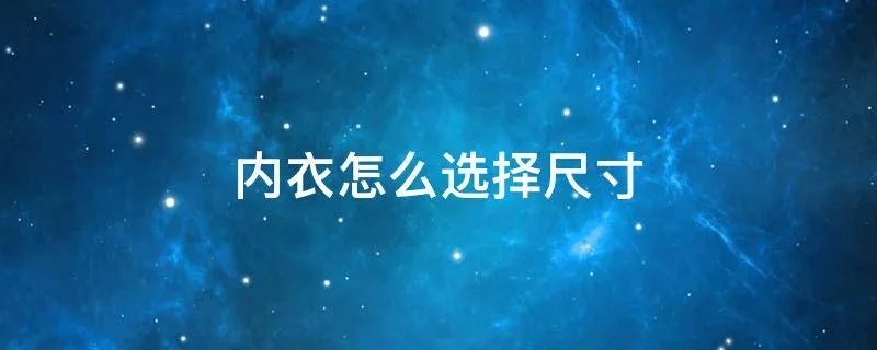 内衣怎么选择尺寸