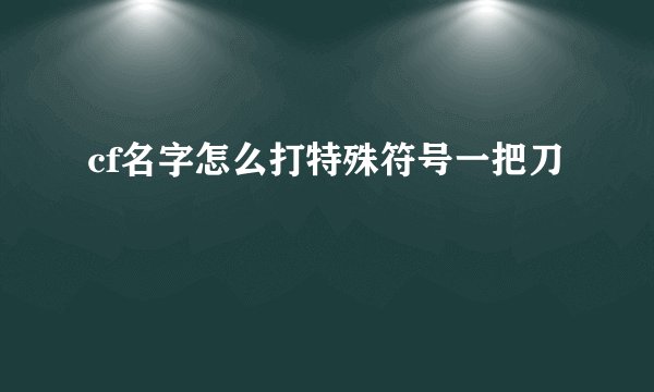 cf名字怎么打特殊符号一把刀