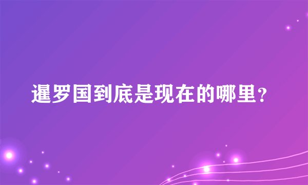 暹罗国到底是现在的哪里？
