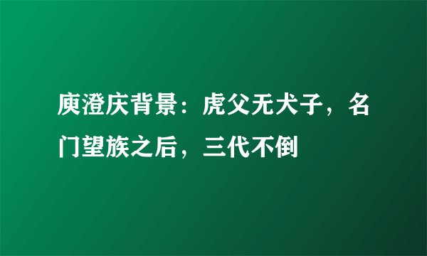 庾澄庆背景：虎父无犬子，名门望族之后，三代不倒