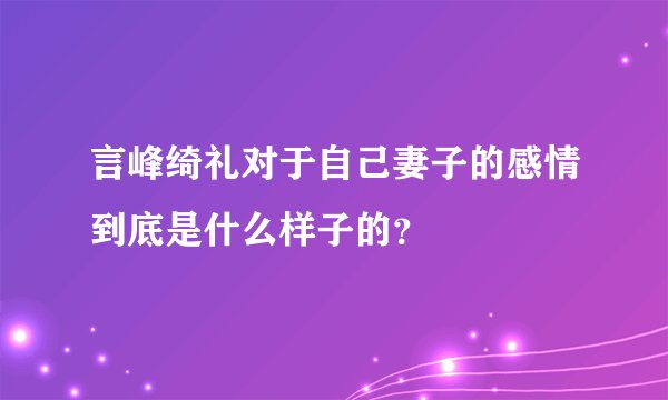 言峰绮礼对于自己妻子的感情到底是什么样子的?