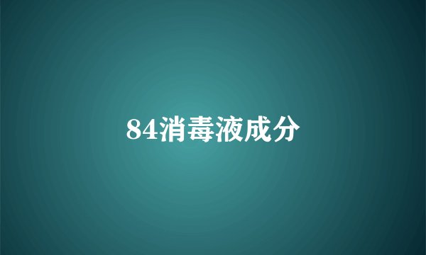84消毒液成分