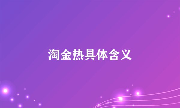 淘金热具体含义