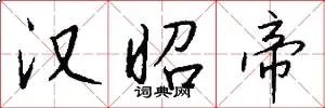 汉昭帝