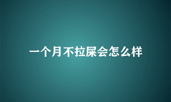 一个月不拉屎会怎么样