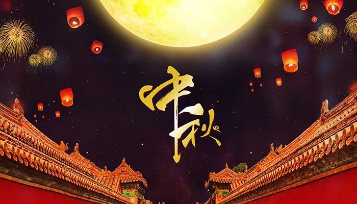 中秋节多少号