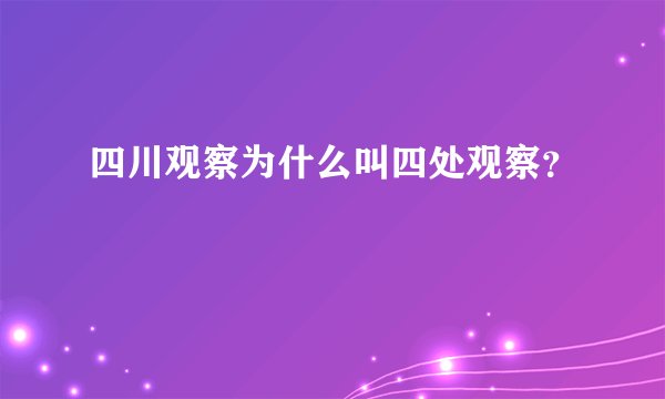 四川观察为什么叫四处观察？