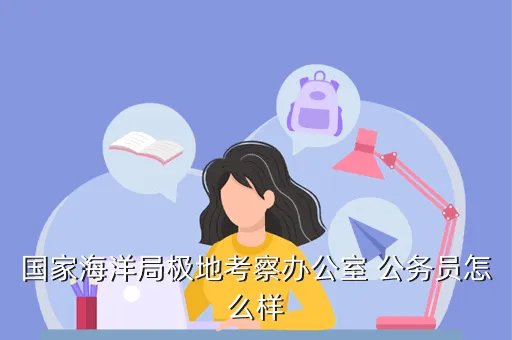 国家海洋局极地办，国家海洋局极地考察办公室介绍