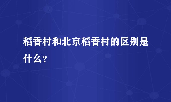 稻香村和北京稻香村的区别是什么？