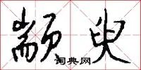 颛臾