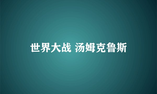 世界大战 汤姆克鲁斯